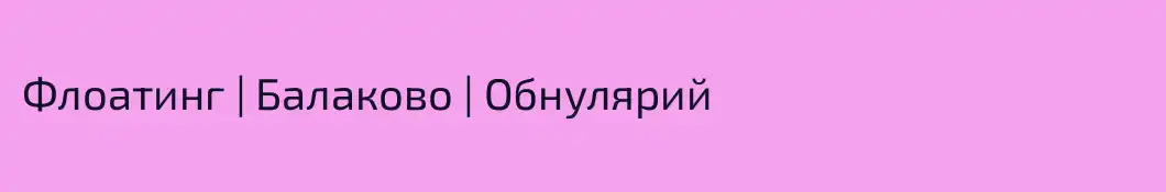 Флоатинг | Балаково | Обнулярий